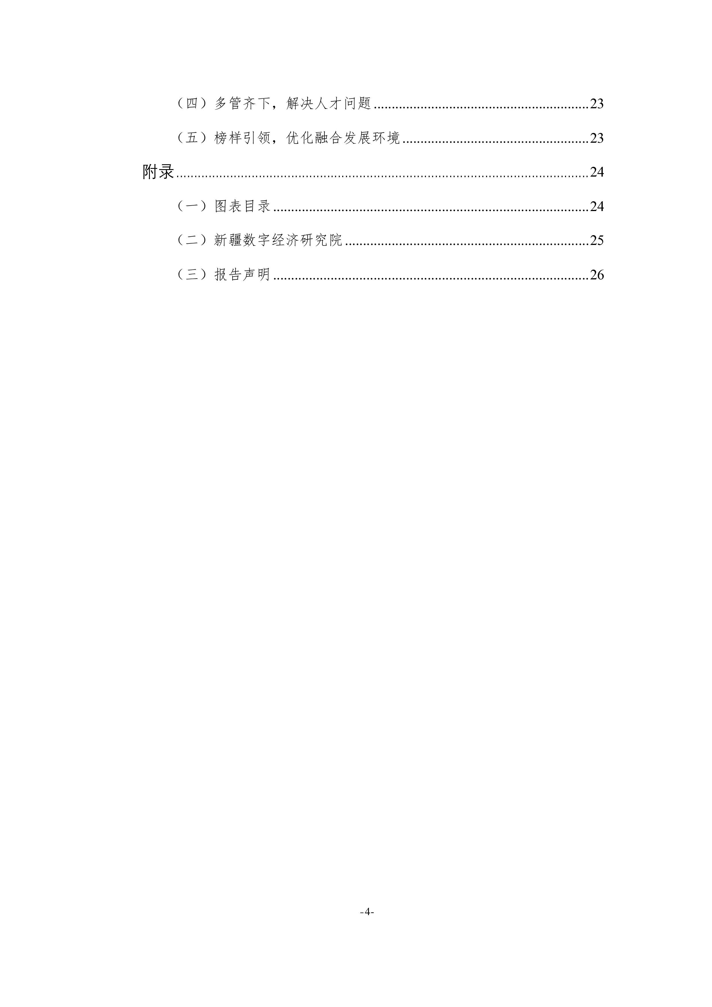 新疆数字经济研究院新疆数字经济与实体经济融合发展研究报告202326页